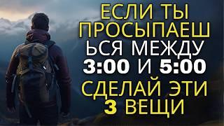 Если вы просыпаетесь между 3 и 5 утра... СДЕЛАЙТЕ ЭТИ 3 ВЕЩИ!