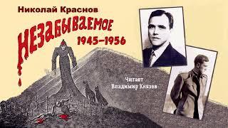 Краснов Николай Николаевич (мл.) — Незабываемое: 1945—1956 (2 часть из 2). Читает Владимир Князев