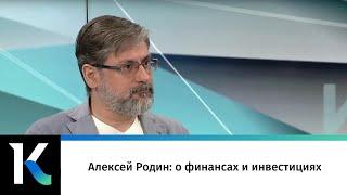 Алексей Родин: о финансах и инвестициях