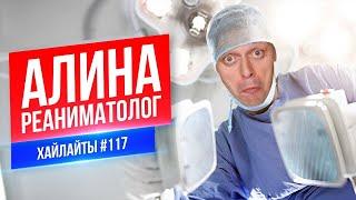 Алина Реаниматолог | Виктор Комаров | Стендап Импровизация #117