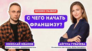 Разбор | Рост в бьюти-бизнесе невозможен без этих процессов | Николай Иванов