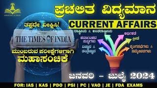 Jan to July 2024 || Current affairs || MARATHON || FOR 27/08/2024 KAS EXAM