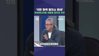 #shorts [시시각각] '석탄 화력 발전소 폐쇄' 재생에너지로 새로운 일자리 추진
