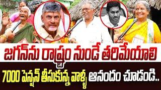 7000 పెన్షన్ తీసుకున్న వాళ్ళ ఆనందం చూడండి | AP Public Talk On Pension Distribution | CM Chandrababu