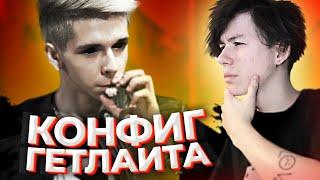 ЧИТЕРСКИЙ КОНФИГ ГЕТЛАЙТА (CS:GO)