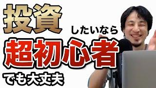 投資 初心者向けおすすめの株の始め方　ひろゆき切り抜き