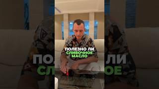 ПОЛЕЗНО ЛИ СЛИВОЧНОЕ МАСЛО #здоровье #алексейкапустин #питание