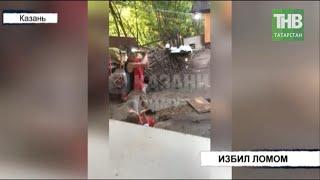 Избил ломом свою жену * Казань | ТНВ