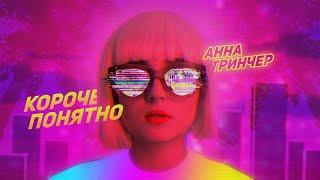 Анна Тринчер — Короче, понятно