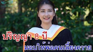 ปริญญา 8 ปี มอบให้พ่อคนเลี้ยงควาย กับ เป็นพี่น้องกันแท้ๆ แต่ไม่เคยนับญาติ