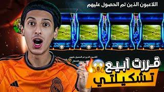 قررت أبيع تشكيلتي وأشتري تشكيلة جديدة ! اف سي موبايل | FC MOBILE