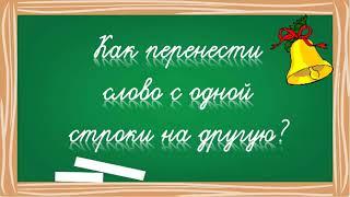 Как перенести слово с одной строки на другую?