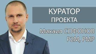 19/23 Курсы управления проектами: куратор проекта