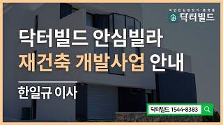 닥터빌드 안심빌라 재건축 개발사업 안내