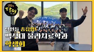 2025 백석대학교 물리치료학과 제20대 학생회 홍보영상