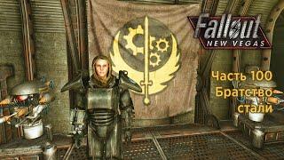 Братство стали — Часть 100 — Fallout New Vegas