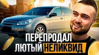 Перепродал супер неликвидный авто. Сколько заработал?