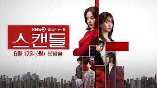 KBS 2TV 일일드라마 [스캔들] 제작발표회 | KBS 방송