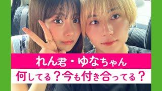 【れんゆな】岡田蓮くん・みとゆなちゃん、現在はどうしてる？今も付き合ってる？