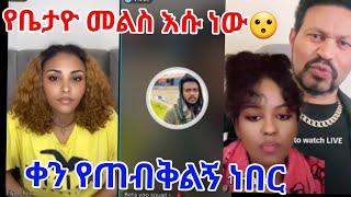 የቤታዮ የመልስ ምት ቀን የጠብቅልኝ ነበር ዮኒ የግል ጠብን ወደ ጎጥ