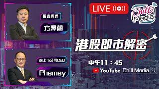 2024-12-17 | 金牌莊家賣殼事件 草姬集團IPO l  港股即市解密 ｜ Phemey x Chill Media