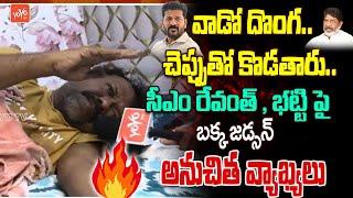 Bakka Judson CONTROVERSIAL Comments On CM Revanth Reddy & Bhatti | DSC Exams 2024 | YOYO TV