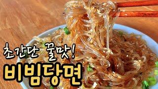 당면있으면 이렇게 해보세요라면보다 쉽고 정말 맛있어요 Sweet & Salty Glass Noodle Recipe