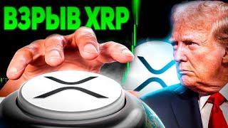  RIPPLE ЧТО СДЕЛАЛ ТОЛЬКО ЧТО ДОНАЛЬД ТРАМП!? ВОТ КОМУ ТЕПЕРЬ ПРИНАДЛЕЖИТ BAKKT И XRP 2024 ПРОГНОЗ