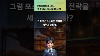 POSCO홀딩스, 주주가치 제고의 필요성 #20250110#주식#증권정보#주식정보