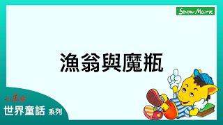 3-6歲【小馬哥世界童話】漁翁與魔瓶