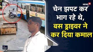 Viral | चेन झपटकर भाग रहे थे स्नैचर, सामने से आ रहे बस ड्राइवर ने सिखाया सबक | Haryana