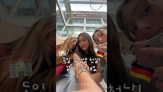 독일 유학 첫날! 같이 등교해요  #독일유학 #독일생활