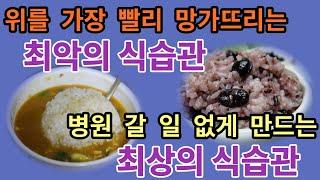 위를 가장 빨리 망가뜨리는 최악의 식습관  병원 갈 일 없게 만드는 최상의 식습관