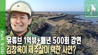 소통 일타강사 김창옥! 제주도 돌담 쌓았더니 아버지를 이해할 수 있었다?! [자연의 철학자들 KBS 20211224 방송]