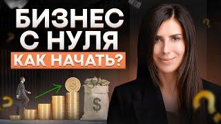 Как начать бизнес без денег? Как найти инвестора для старта