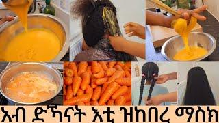  እቲ ቡዙሕ ጥቅምታት ዘሎዏ ናይ ካሮት ትሕዝቶ ከመይ ገርና አብ ገዛና ንሰርሕ Carrot hair mask for long shiny hair ️