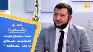 برنامج فهو يشفين - متى يحتاج مريض التسمم الغذائي مراجعة المستشفى؟.
