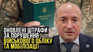 Чи можуть ТЦК штрафувати за порушення | Адвокат Ростислав Кравець