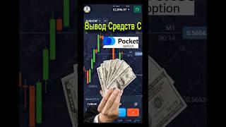 ВЫВОД СРЕДСТВ С Pocket Option | Бинарные опционы вывод денег #бинарныеопционы #pocketoption
