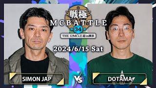 DOTAMA vs SIMON JAP ｜戦極MCBATTLE 第34章 -The 32MCs王道in横浜-(2024.6.15)