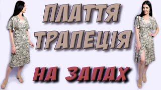 Як пошити плаття ТРАПЕЦІЮ на запах? МК - крій та шиття