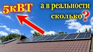 СКОЛЬКО ВЫДАЮТ В РЕАЛЬНОСТИ 5КВТ СОЛНЕЧНЫЕ ПАНЕЛИ?