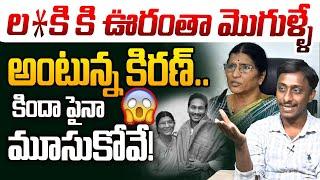 ల*కి కి ఊరంతా మొగుళ్ళే అంటున్న కిరణ్| Common Man Kiran On Lakshmi Parvathi Comments | YS Jagan | YCP