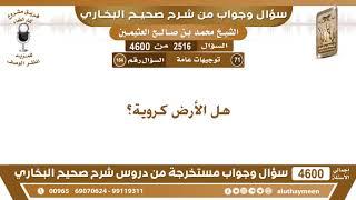 2516 - 4600 هل الأرض كروية؟ ابن عثيمين