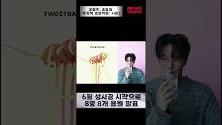 조동익·조동희 '투트랙 프로젝트' 시즌2  [말하는 기자들_대중문화_0511]#shrots