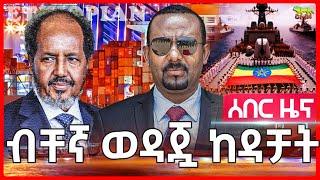 Ethiopia: አሳፈረቻት | ከኢትዮጵያ ጋር አልጋጭም አለች | ሶማሌላንድ ቁርጡን አሳወቀች | አሜሪካ የወደብ ፍላጎቱን ተቀበሉት አለች