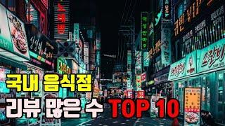 국내 유명 맛집 음식점 중 네이버 리뷰가 많은 순위 TOP 10