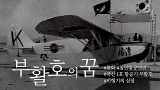 [한화그룹 광고] 대한민국 부활호의 부활편