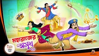 MAHARAJER OSUKH | পরিশ্রমের ফল |  Bangla Golpo | Thakurmar Jhuli | Bangla Cartoon  #banglagolpokatha