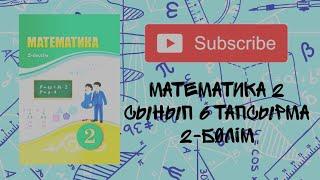 Математика | 2 сынып | 2 бөлім | 7 бет 6 тапсырма | үй тапсырмасының шығарылу жолы |